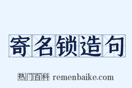 寄名锁造句是什么意思的图片